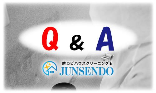 Q＆A_埼玉県のカビ取り・防カビハウスクリーニングとエアコンやお風呂のお掃除について