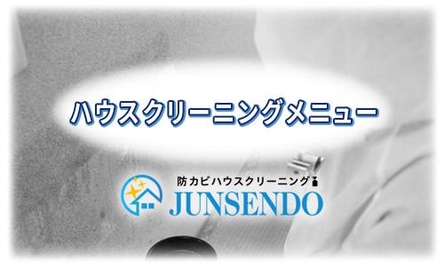 エアコンや風呂釜洗浄などのハウスクリーニングメニュー/埼玉県の純閃堂