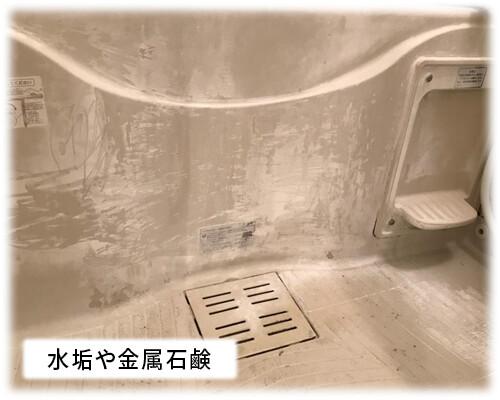 埼玉県川越市の浴室クリーニング_風呂場の水垢と金属石鹸のカスbefore